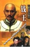 钱王  20集电视文学剧本 封面