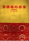 养猪场的喜事  独幕话剧 封面