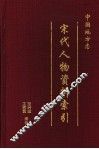 中国地方志宋代人物资料索引  第1册 封面