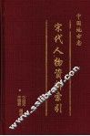 中国地方志宋代人物资料索引  第4册 封面