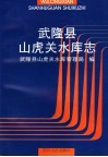 武隆县山虎关水库志 封面