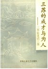三苏的成才与为人：三苏故里话三苏 封面
