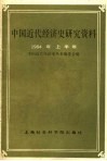 中国近代经济史研究资料  1984年上半年 封面