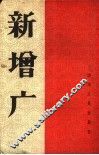 新增广 封面