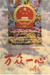 万众一心  摄影集 封面
