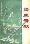 热血春秋 封面