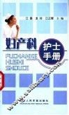 妇产科护士手册 封面