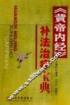 《黄帝内经》补法治疗宝典 封面