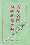 古今名医内科医案赏析 封面