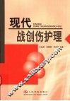 现代战创伤护理 封面