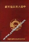 中国人民政协文献 封面