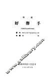 祁剧  好帮手 封面