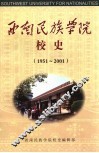 西南民族学院校史  1951-2001 封面