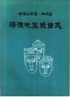 涪陵地区戏曲志  中国戏曲志·四川卷 封面
