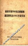 新四军和华中抗日根据地湖北研究会1982年论文集 封面