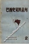 巴西史资料丛刊  第2期 封面