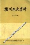 扬州文史资料  第23辑 封面