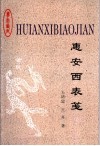 惠安西表笺 封面