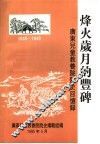 烽火岁月的丰碑  广东儿童教养院院史回忆录 封面