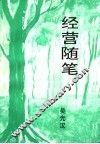 经营随笔 封面