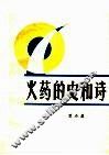 火药的史和诗 封面