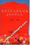 东城区党风廉政建设十年回顾文选  1988-1998 封面
