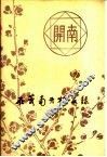 在蓉南开校友录 封面