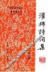 濯锦诗词集  第5辑 封面