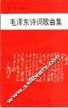 毛泽东诗词歌曲集 电子书封面