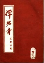 潭柘寺名胜古迹 封面