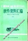 CROMEMCO微型计算机软件资料汇编  1 封面