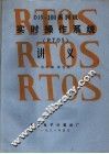 DJS-100系列机实时操作系统 RTOS 讲义 封面