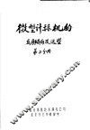 微型计算机的发展倾向及选型  第2分册 封面