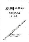 微型计算机的发展倾向及选型  第1分册 封面