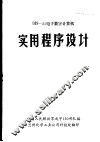 DJS-21电子数字计算机实用程序设计 封面
