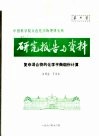 中国科学院大连化学物理研究所研究报告与资料  复杂混合物的化学平衡组份计算 封面