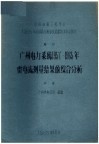 中国电机工程学会1965年全国高压测量及试验技术年会论文  广州电力系统1957-1965年雷电流测量结果的综合分析 封面