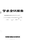 学术会议报告  阀型避雷非线性并联电阻均压作用的试验分析 封面
