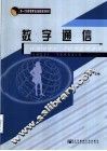 数字通信 封面