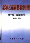 扬子乙烯装置技术综览  第1篇  综合技术 封面