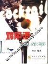 鸡尾酒的故事 封面