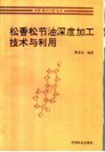 松香松节油深度加工技术与利用 封面