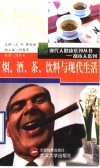 烟、酒、茶、饮料与现代生活 封面