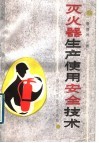 灭火器生产使用安全技术 封面