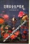 花炮安全生产技术 封面