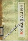 中国古代航海天文 封面