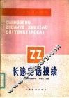 中等专业学校试用教材  长途电话连接 封面