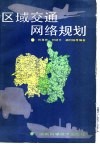 区域交通网络规划 封面