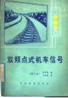双频点式机车信号 封面