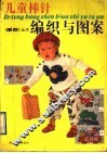 儿童棒针编织与图案 电子书封面